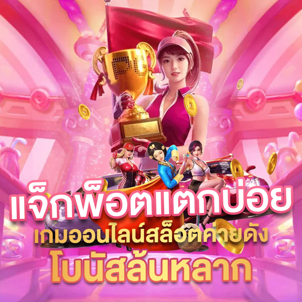 fd888 เว็บตรง สล็อต ฝากถอนออโต้ ไม่ผ่านเอเย่นต์ 2026