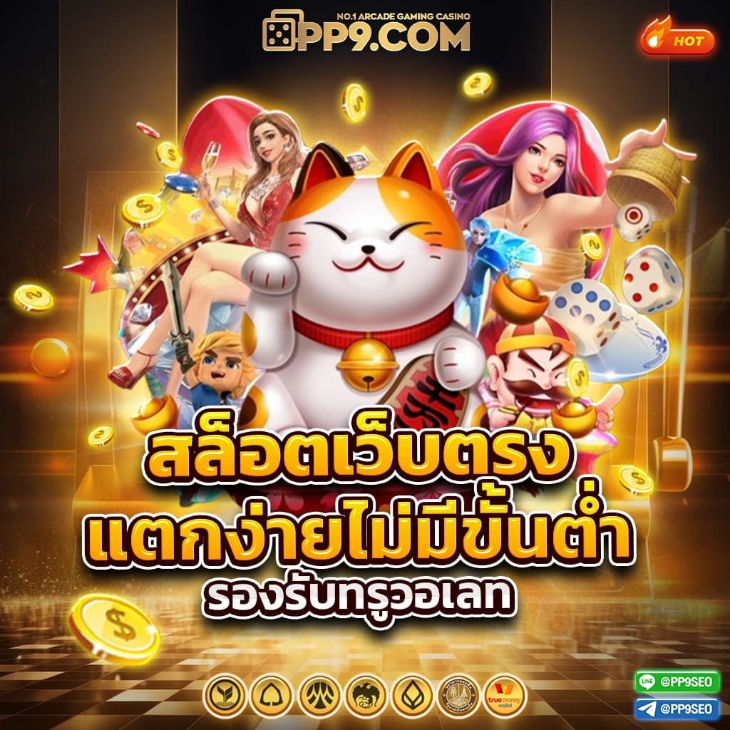pgjoker เว็บตรง สล็อต ฝากถอนออโต้ ไม่ผ่านเอเย่นต์ 2026