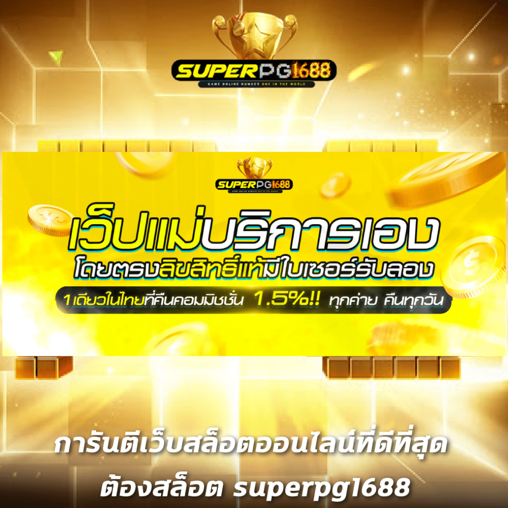 slotjoker888 เว็บตรง สล็อต ฝากถอนออโต้ ไม่ผ่านเอเย่นต์ 2026