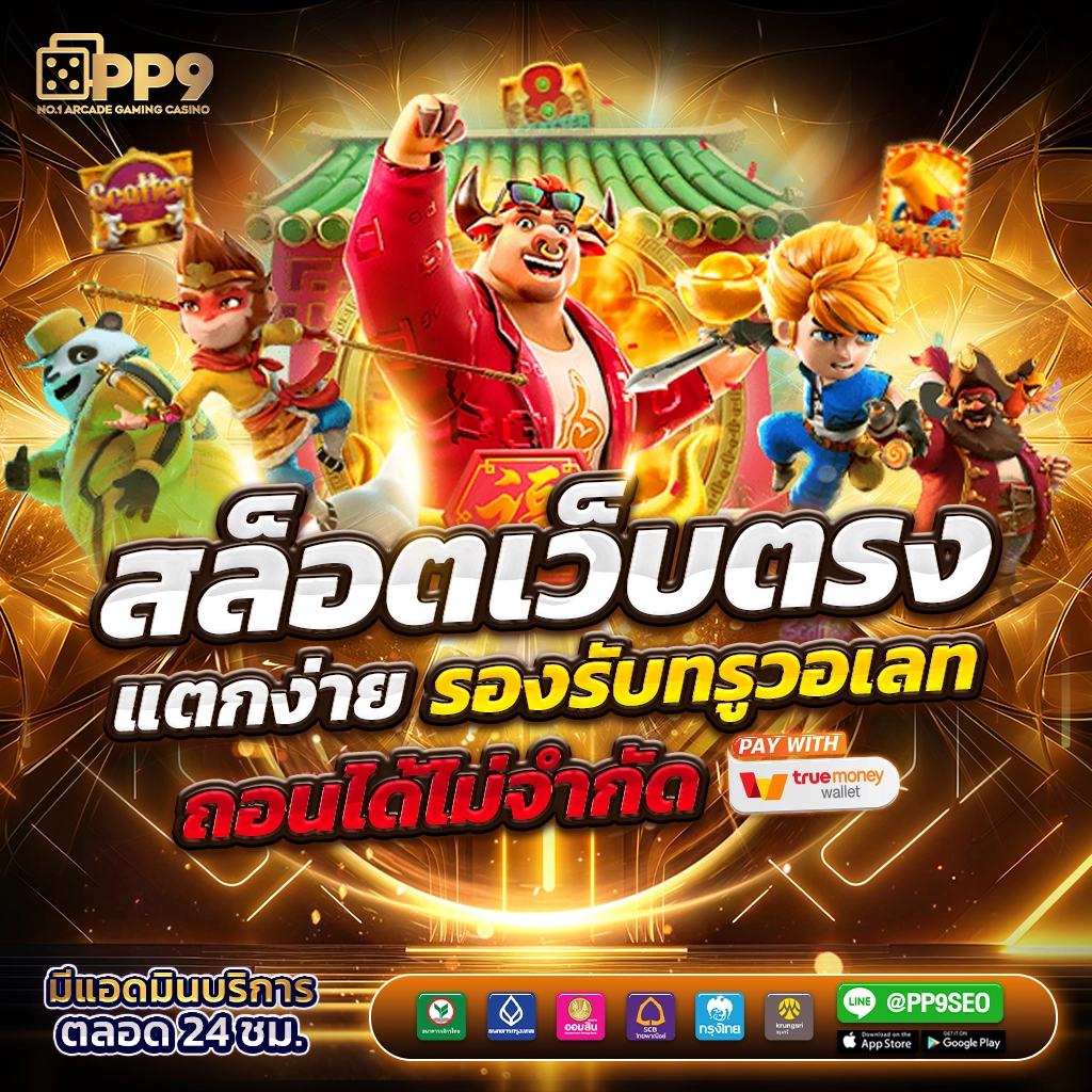 slotทดลอง เว็บตรง สล็อต ฝากถอนออโต้ ไม่ผ่านเอเย่นต์ 2026