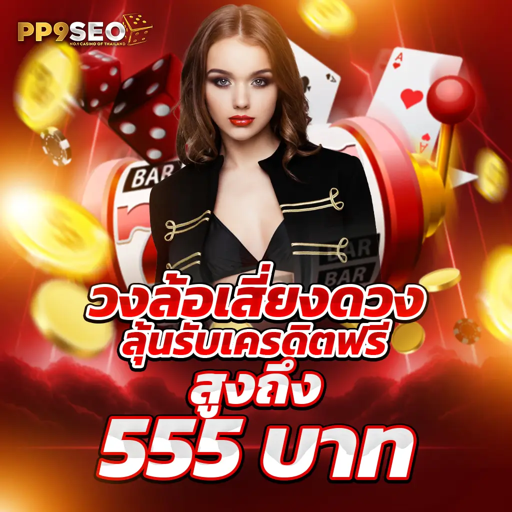 ตรวจหวยลาว เว็บตรง สล็อต ฝากถอนออโต้ ไม่ผ่านเอเย่นต์ 2026