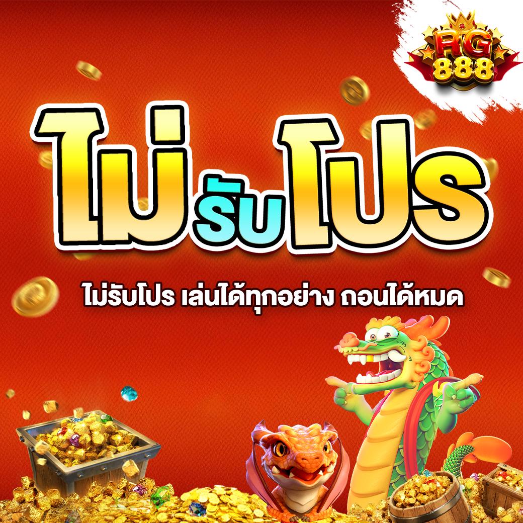 ราชา888 เว็บตรง สล็อต ฝากถอนออโต้ ไม่ผ่านเอเย่นต์ 2026