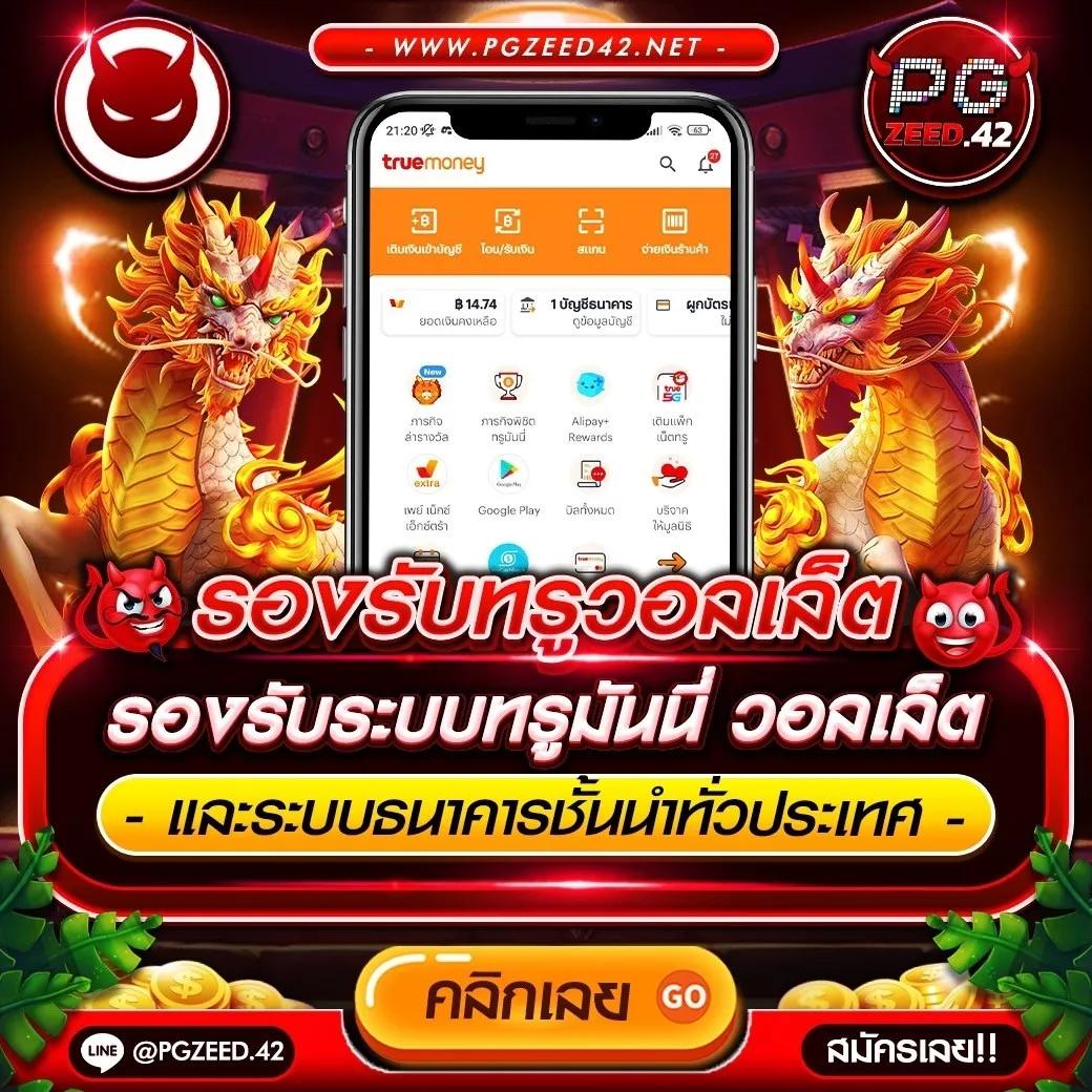 สล็อตทรูวอลเล็ต เว็บตรง สล็อต ฝากถอนออโต้ ไม่ผ่านเอเย่นต์ 2026