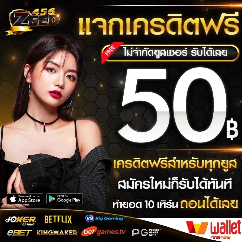 เครดิตฟรี 50 ยืนยันเบอร์ ล่าสุด เว็บตรง/สล็อต/ฝากถอนออโต้ ไม่มีเอเย่นต์ 2026