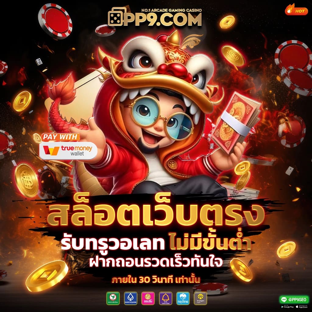 เวปเศรษฐี เว็บตรง ฝากถอนออโต้ ไม่ผ่านเอเย่นต์ สล็อต RTPสูง 2026