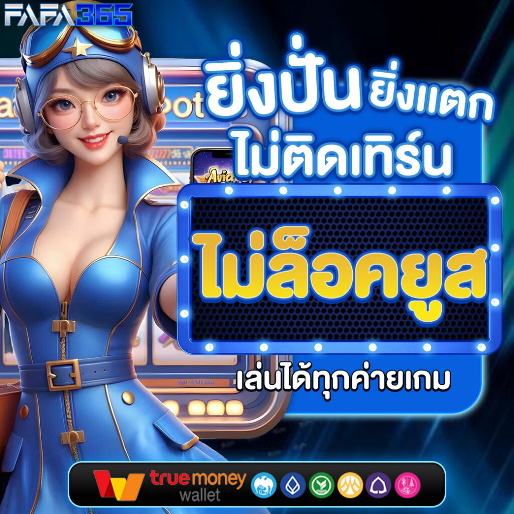 โค้ดเครดิตฟรี20 แจกหนัก เว็บตรง สล็อต ฝากถอนออโต้ ไม่ผ่านเอเย่นต์ 2026